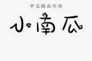 精品中文字体视频,一场视觉与文化的盛宴